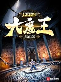 我真不是大魔王李云逸章节列表