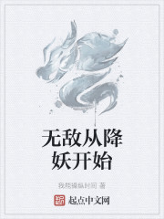 无敌从降妖开始章节列表