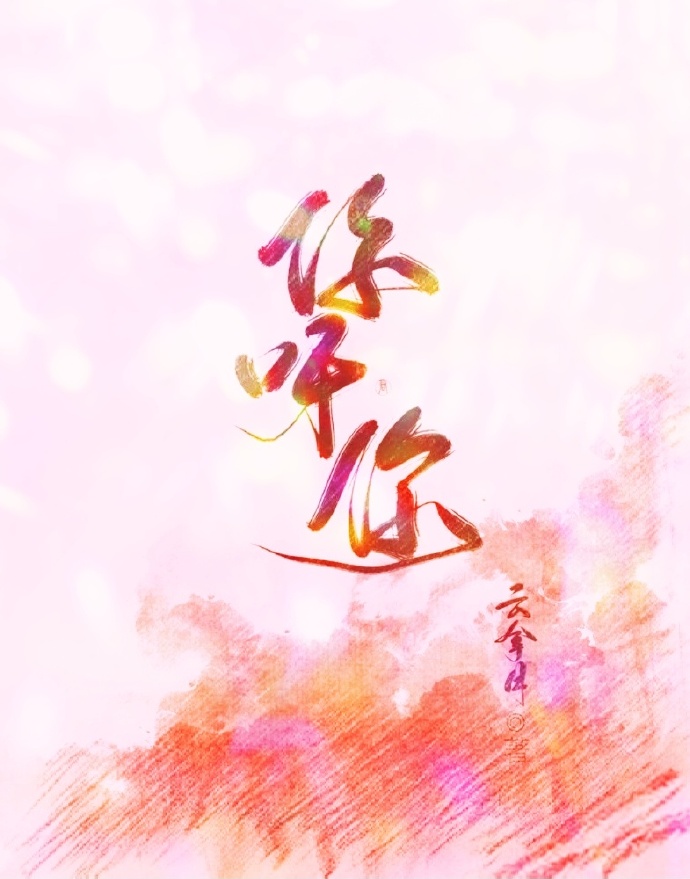 你呀你章节列表