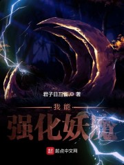 我能强化妖魔章节列表