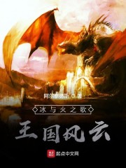 冰与火之歌：王国风云章节列表