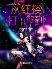 从红楼打卡签到章节列表