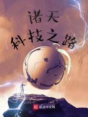 诸天科技之路章节列表