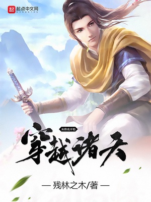 从将夜开始穿越诸天章节列表