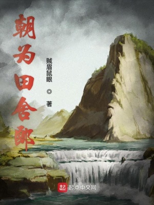 朝为田舍郎（田舍郎顾青）章节列表