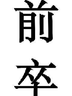前卒章节列表