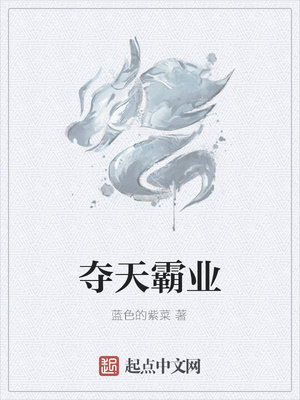 夺天霸业章节列表