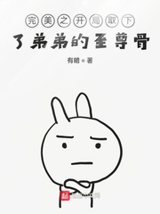 完美之开局取下了弟弟的至尊骨章节列表