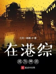 在港综成为神话章节列表