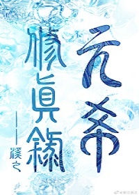 元希修真录章节列表