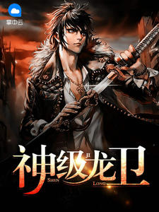 沈浪苏若雪天降战神章节列表