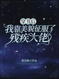 穿书后我靠美貌征服了残疾大佬章节列表