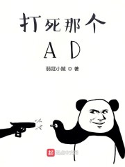 打死那个AD章节列表