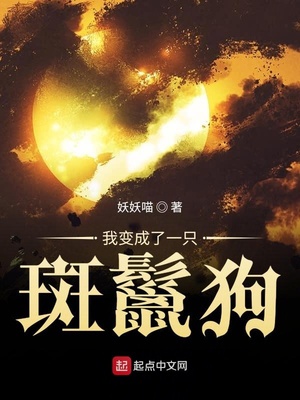 我变成了一只斑鬣狗章节列表