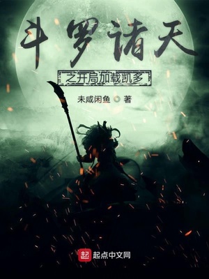 斗罗诸天之开局加载凯多章节列表