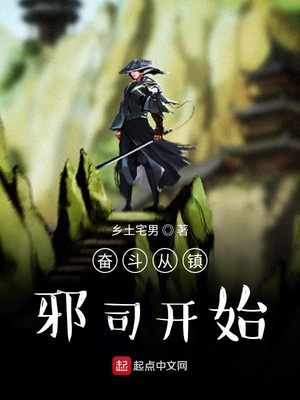 奋斗从镇邪司开始章节列表
