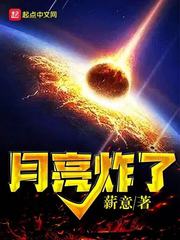 月亮炸了(白昼黑焰)章节列表