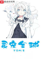 灵宠全球章节列表