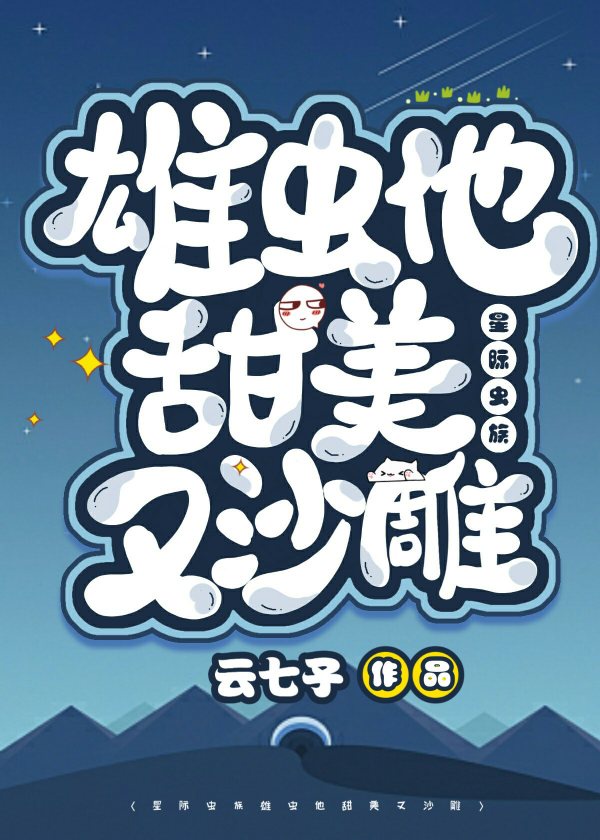 雄虫他甜美又沙雕（星际）章节列表