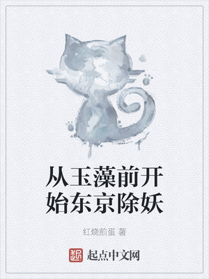 从玉藻前开始东京除妖章节列表