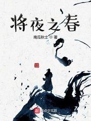 将夜之春章节列表