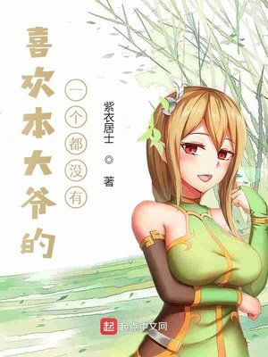 喜欢本大爷的竟然一个都没有章节列表