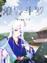 浪客斗罗章节列表