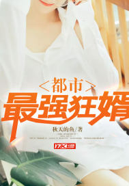 最强狂婿陈天章节列表