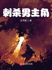 刺杀男主角章节列表