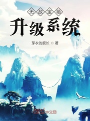 无敌宝箱升级系统章节列表