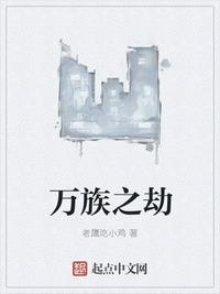 万族之劫小说章节列表