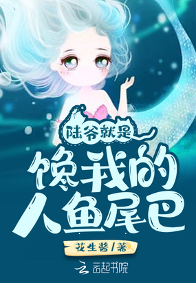 陆爷就是馋我的人鱼尾巴章节列表