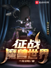 征战魔兽世界章节列表