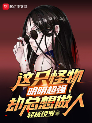 这只怪物明明超强却总想做人章节列表