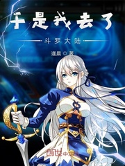 于是我去了斗罗章节列表