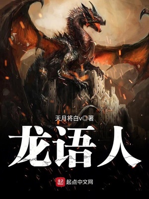 龙语人章节列表