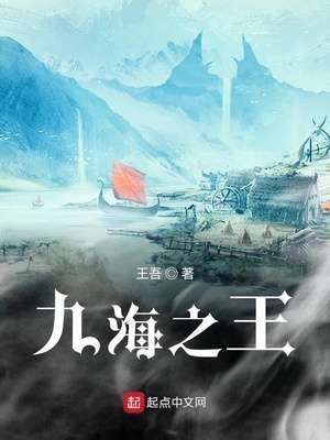 九海之王章节列表