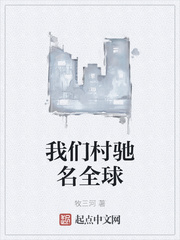 我们村驰名全球章节列表