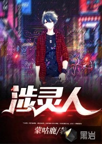 涉灵人全文免费阅读章节列表