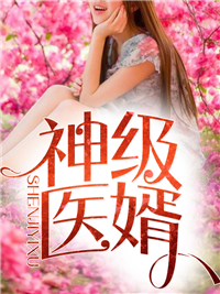 神级医婿林炎柳幕妍章节列表