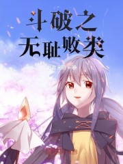 斗破之无耻败类章节列表