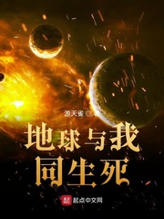 带着地球去打劫(游天雀)章节列表