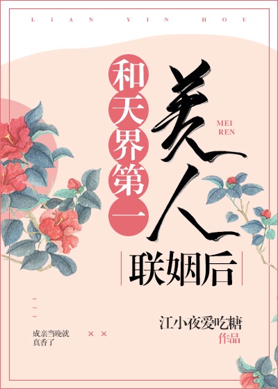 和天界第一美人联姻后章节列表
