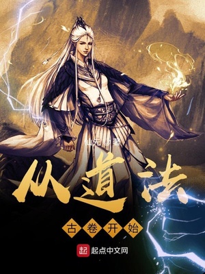 从道法古卷开始章节列表