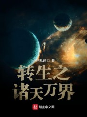 转生之诸天万界章节列表