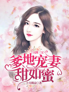 天降三宝，爹地宠妻甜如蜜江酒陆夜白章节列表