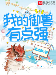 我的御兽有点强章节列表