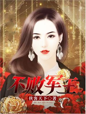 不败军王林战秦柔章节列表