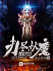 刀尽妖魔百鬼藏章节列表