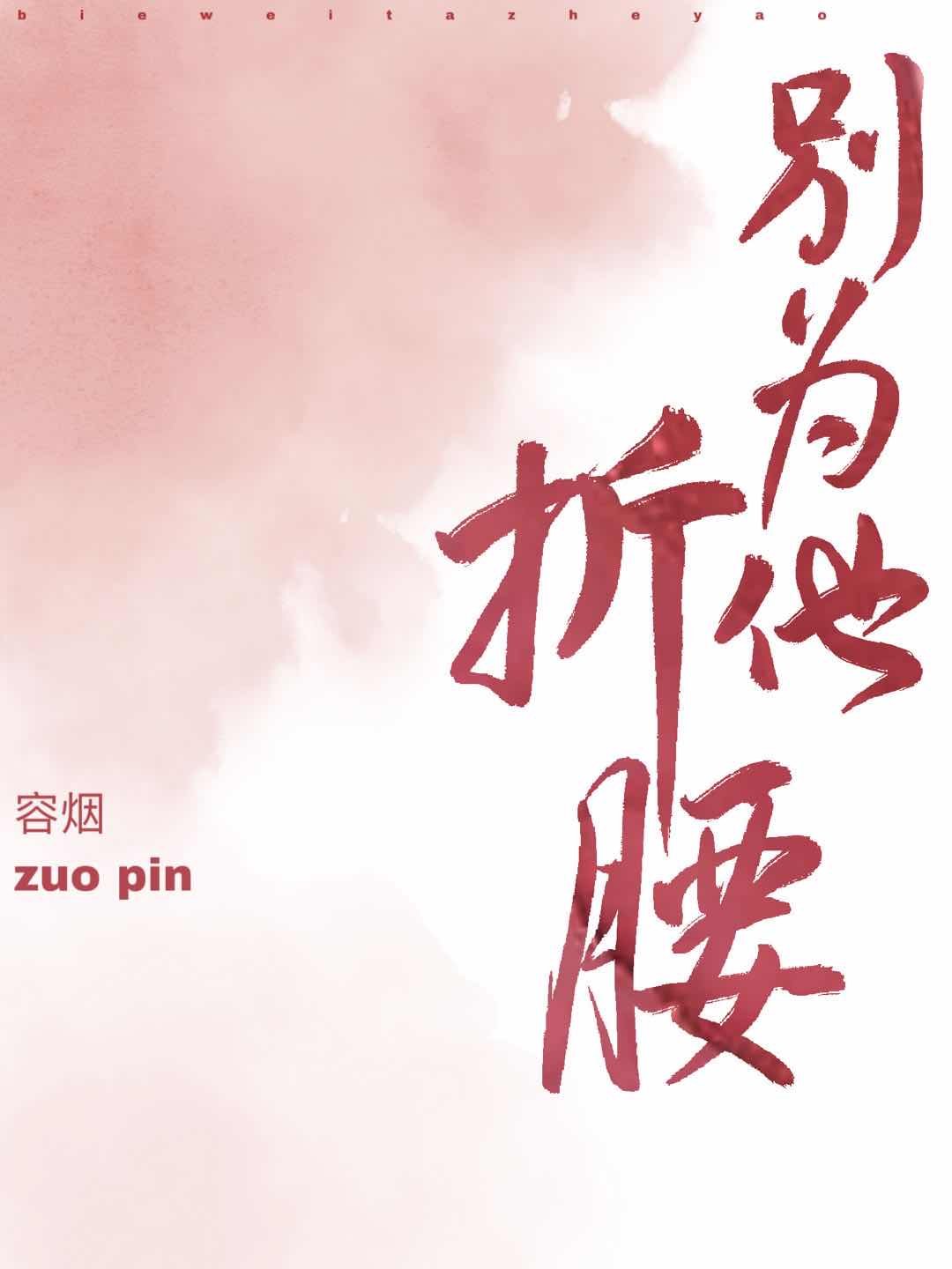 别为他折腰章节列表
